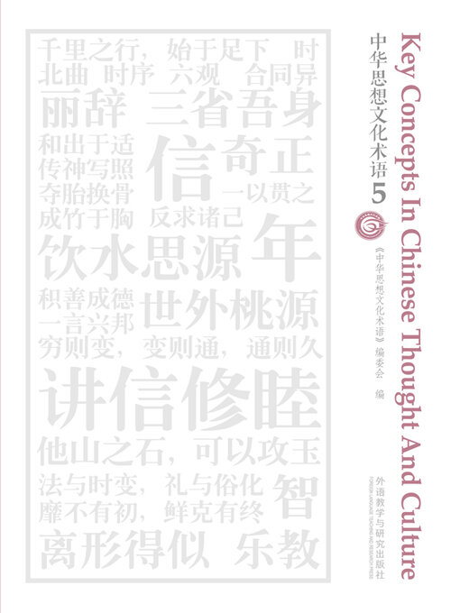 Title details for 中华思想文化术语5 by 《中华思想文化术语》编委会编 - Available